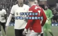 莱比锡赛前列队欢迎C罗，尊重对手尽显风度！
