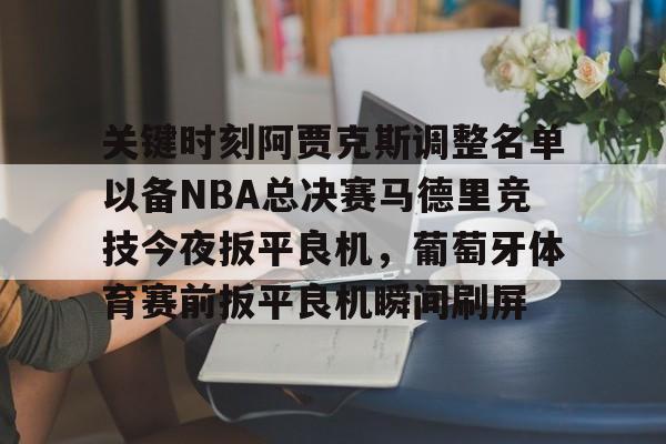 阿贾克斯阵容2024