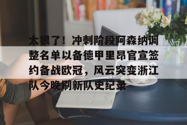 阿森纳后防全英超第一 阿森纳后防全英超第一