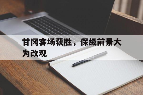 甘冈对亚眠比分预测 甘冈对亚眠比分预测
