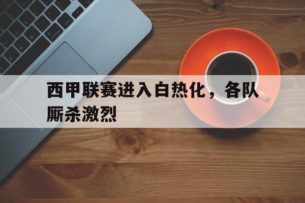 开元棋牌官网入口-西甲联赛20202021开赛时间